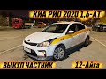 КИА РИО 2020 1,6-АТ. ВЫКУП ЧАСТНИК #89165198781 ( 12-Айга ВЫКУП БЕРИЛЕТ ТАКСИГЕ ДАЯР! ЧАСТНИК🔥