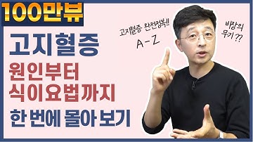 고지혈증 원인부터 식이요법까지 한 번에 몰아 보기