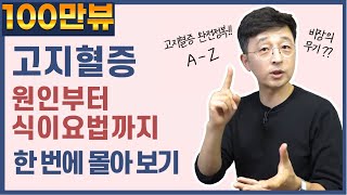 고지혈증 원인부터 식이요법까지 한 번에 몰아 보기