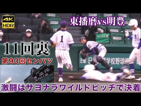 『東播磨vs明豊 延長11回裏』21世紀枠のヒガハリが明豊に互角の戦いを見せる 最後はワイルドピッチで幕を閉じる 前日の雨天中止を挟んだ球史に残るナイター試合 第93回センバツ  2021年3月22日
