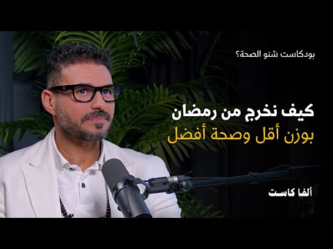 كيف نخرج من رمضان بوزن أقل وصحة أفضل بودكاست شنو الصحة مع الدكتور كريم علي 