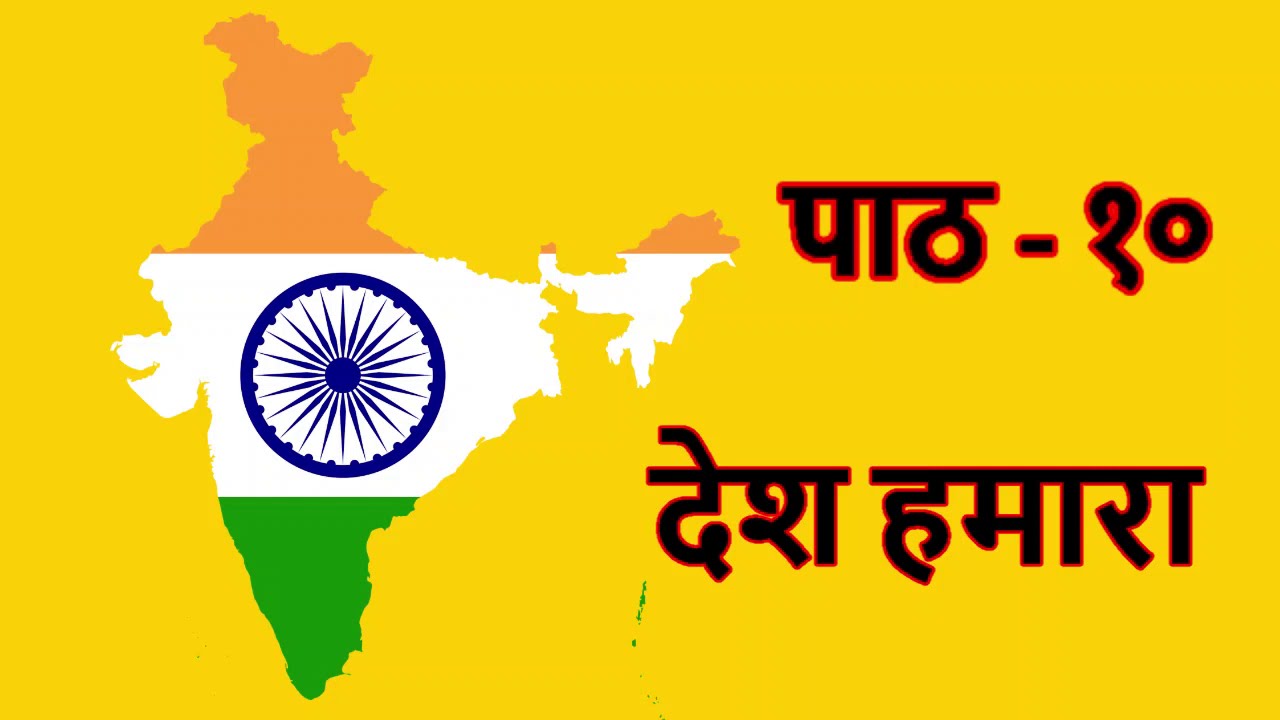 Hindi Shabd Arth CBSE Class6 Lesson 10 Desh Hamara CBSE Class 6 Lesson hindi-shabd-arth-cbse-class6-lesson-10-desh-hamara-cbse-class-6-lesson