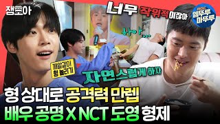 [#전참시] 어딘가 상당히 부자연스러운 공명 X 도영 관찰 예능 일기😅🤣ㅣ#공명 #도영 #NCT MBC210911방송