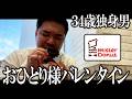 【孤独飯】バレンタインチョコは自ら勝ち取るスタイル【ミスド】