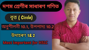 Class 10 Maths Seba | Chapter 10  Circles|বৃত্ত| Exercise 10.1|