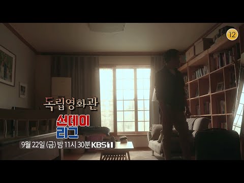 [#독립영화관_예고] 선데이리그ㅣKBS방송