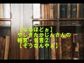 【なるほどぉ】やしきたかじん2【そうなんやぁ】