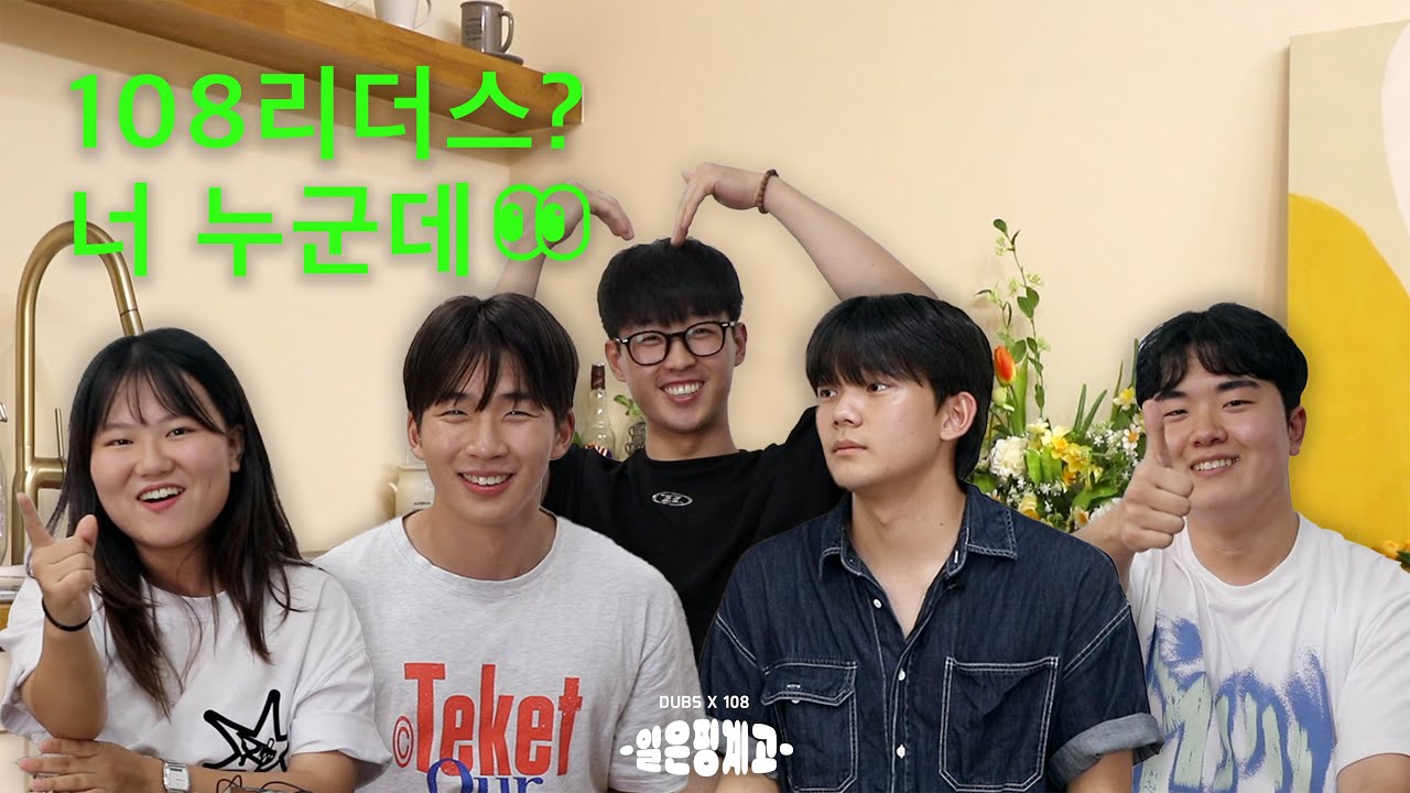 [DUBS X 108leaders] 단체 소개는 핑계고
