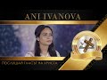 ANI IVANOVA POSLUSHAY GLASAT NA HRISTA 2022 Послушай гласът на Христа ANI IVANOVA POSLUSHAY GLASAT NA HRISTA 2022 Послушай гласът на Христа