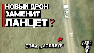 БПЛА &quot;Молния&quot; на замену &quot;Ланцета&quot; | Новый FPV дрон самолетного типа