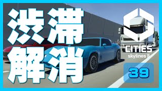 【LIVE】 渋滞解消 人と物を流して経済を立て直そう！ / ゼロぐらいからはじめる Cities Skylines II 第39回