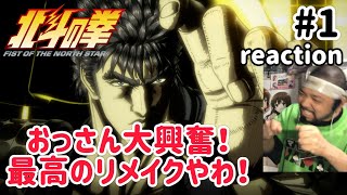 北斗の拳 同時視聴
