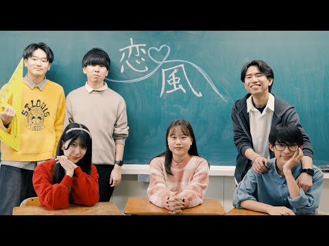 【青春アカペラ】恋風 / 幾田りら ( ABEMA『今日、好きになりました。』主題歌 )