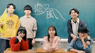 【青春アカペラ】恋風 / 幾田りら ( ABEMA『今日、好きになりました。』主題歌 )