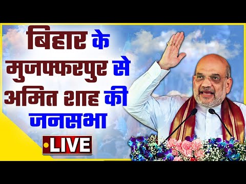 Amit Shah Live: Bihar के Muzaffarpur से अमित शाह की जनसभा | Lalu Yadav | Nitish Kumar|वनइंडिया हिंदी