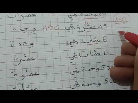 كيفية إيجاد المئات والعشرات للسنة الثالثة ابتدائي
