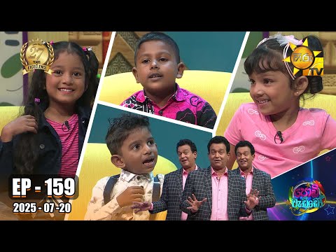 Podi Waddo - පොඩි වැඩ්ඩෝ  | Episode 159 | 2025-07-20 | Hiru TV