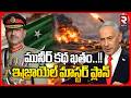 Pakistan Army Chief Asim Munir Murder Sketch : మునీర్ కథ ఖతం..!! | Israel Master Plan | RTV