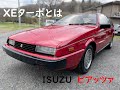 いすゞ　ピアッツァ　XEターボ　超希少であることを懸命に語る動画　ISUZU SPORTS