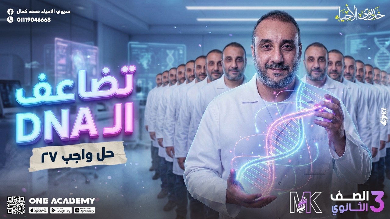 حل واجب الدرس (27) تضاعف الـDNA - أحياء 3 ثانوي 2026