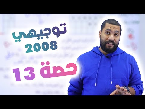 توجيهي 2008 حل أسئلة الوحدة الأولى 