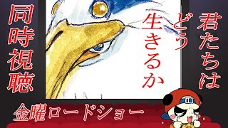 金曜ロードショー同時視聴『君たちはどう生きるか』宮崎監督最新作
