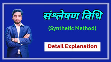संश्लेषण विधि ( Synthetic Method ) Detailed Explanation | Synthetic method of teaching | #Akhlaur