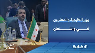 بعد 25 عاماً من زيارة آخر وزير سوري إلى الولايات المتحدة الشيباني في زيارة تاريخية إلى واشنطن