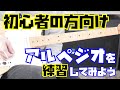 初心者におすすめ〜その2〜！アルペジオでリズムギターの練習