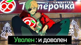 видео: Уволен и доволен | Гайд на увольнение картинка: Уволен и доволен | Гайд на увольнение
