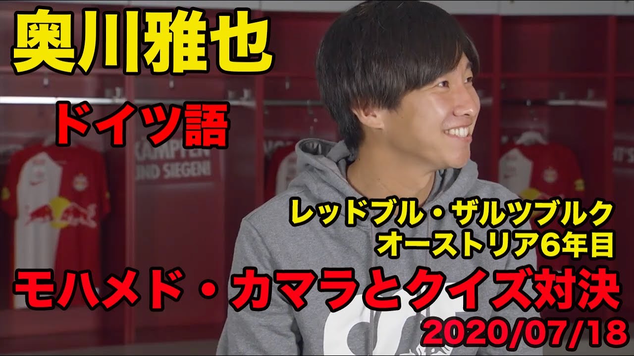 日本語訳あり【奥川雅也のドイツ語】モハメド・カマラとクイズ対決！オーストリア6年目、2020年7月、Masaya Okugawa