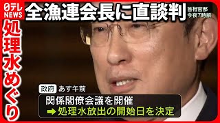 【福島第一原発処理水】岸田首相は全漁連会長に直談判…24日の放出で最終調整
