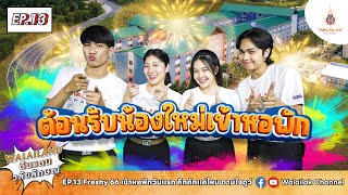 Walailand ดินแดนวลัยลักษณ์ - EP.13 Freshy 66 เข้าหอพักวันเเรก คึกคักเเค่ไหน ถามใจดูว์