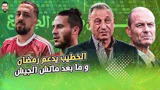 Ramadan Sobhi y el apoyo oficial del capitán hacia él, una farsa poco convincente que se repite d...