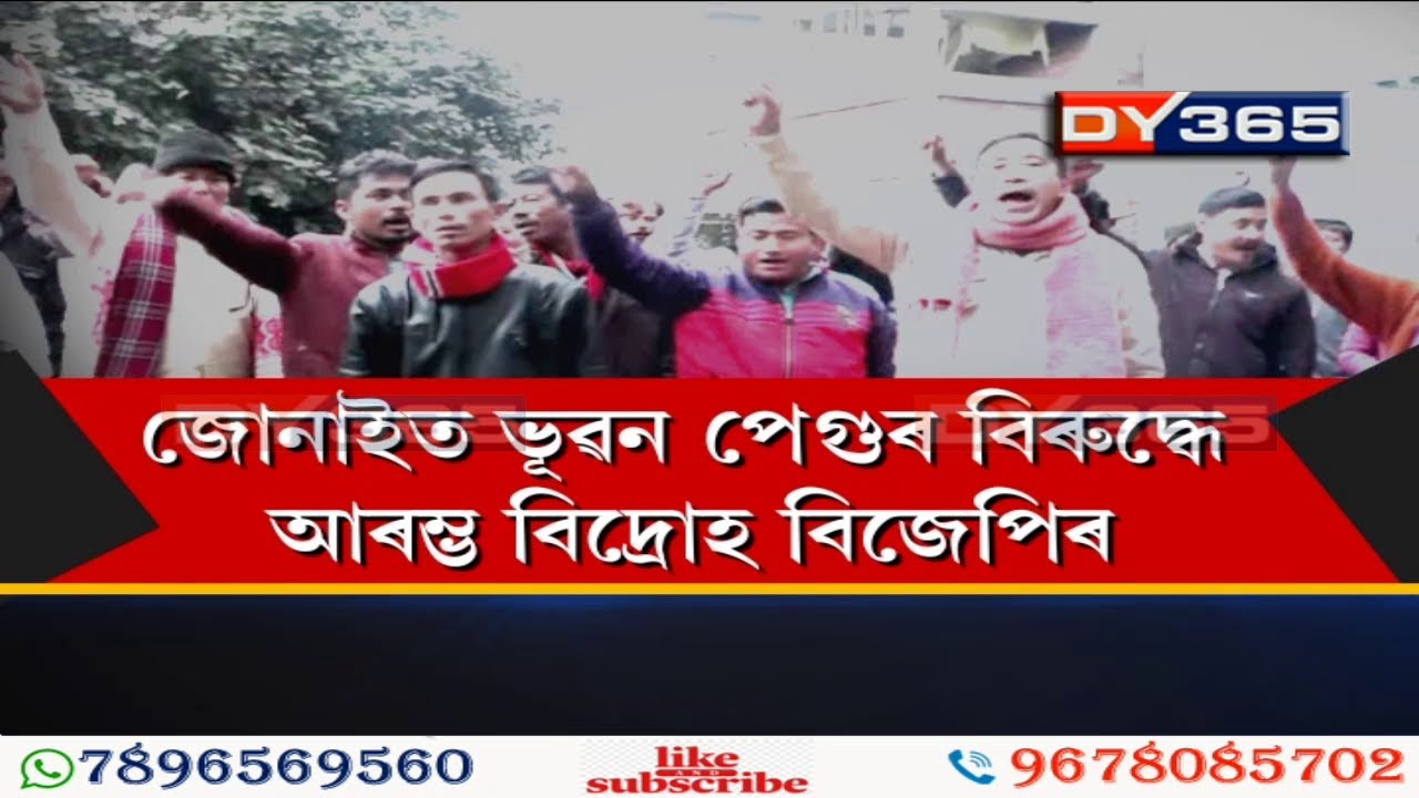 ভূৱন পেগুৰ বিজেপিত যোগদানৰ বিৰোধিতা || Bhubon Pegu To Join BJP : BJP Protest