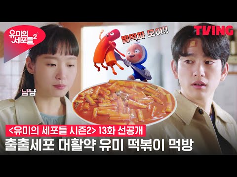 [유미의 <strong>세포들</strong> 시즌2] 출출세포 대활약한 유미의 떡볶이 먹방(츄릅😋) | 13화 클립