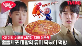 [유미의 세포들 시즌2] 출출세포 대활약한 유미의 떡볶이 먹방(츄릅😋) | 13화 클립