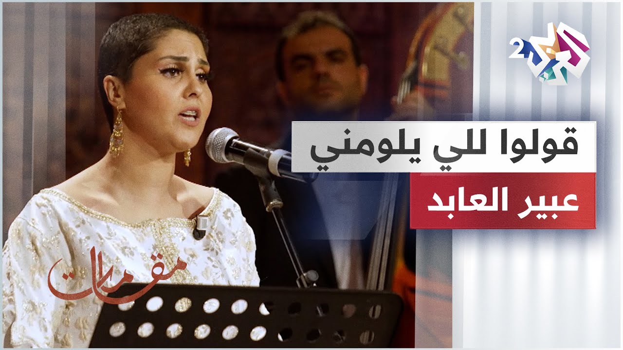 قولوا للي يلومني - عبير العابد @abirelabed