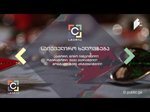 საიუველირო ხელოვნება - ნინო იმნაიშვილის სიუჟეტი