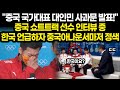 "중국 국가대표 대인민 사과문 발표" 중국 쇼트트랙선수 인터뷰 중 한국 언급하자 중국아나운서 마저 정색