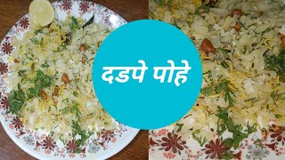 दडपे पोहे | Dadpe pohe | easy recipe