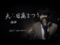 姫神 "天∴日高まつり"【Chill out Cover】