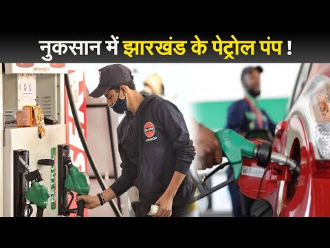 नुकसान में Jharkhand  के पेट्रोल पंप,  लोग पड़ोसी राज्यों से ले रहे डीजल | Prabhat Khabar