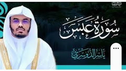 عن السورة  عبس  بصوت الشيخ ياسر الدوسري