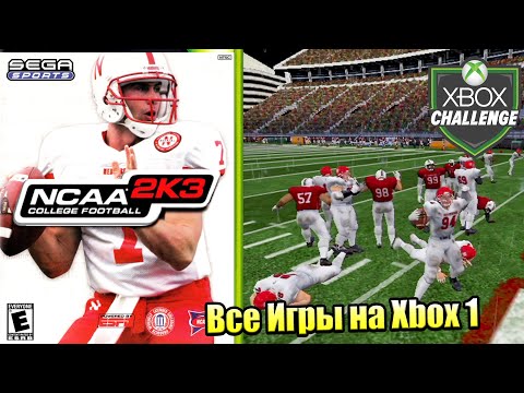 Все Игры на Xbox Челлендж #97 🏆 — NCAA College Football 2K3