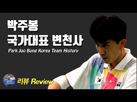 배드민턴 리뷰 - <strong>선수</strong> 박주봉 국가대표 <strong>변천사</strong>｜배드민턴 <strong>선수</strong>｜배달이tv Badminton Master