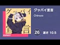 [プロセカ] グッバイ宣言 (EXPERT 26) AUTO 譜面確認用 (速さ10.5)