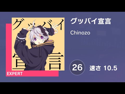 プロセカ グッバイ宣言 EXPERT 26 AUTO 譜面確認用 速さ10 5