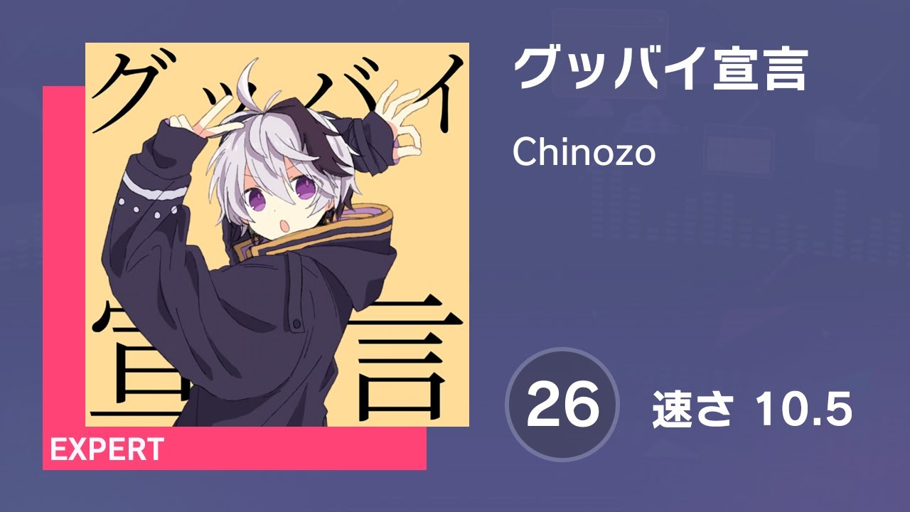 プロセカ] グッバイ宣言 (EXPERT 26) AUTO 譜面確認用 (速さ10.5