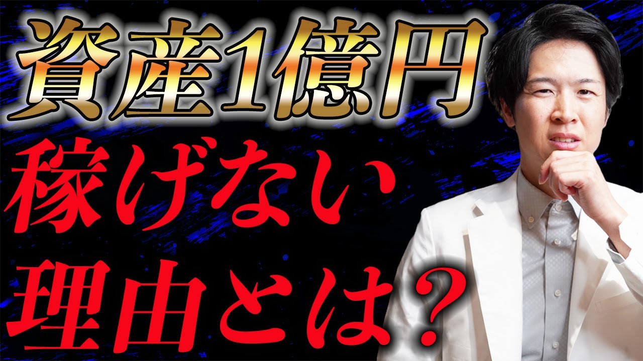 資産1億円越えの家賃収入でも全然稼げません！【不動産投資】（YouTube動画）